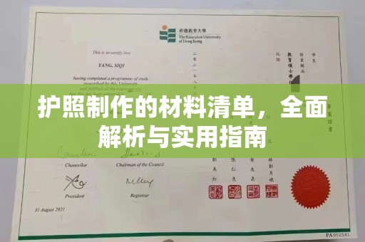 汕尾护照制作的材料清单，全面解析与实用指南